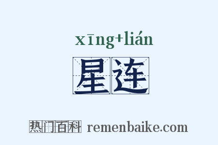 星连是什么意思的图片